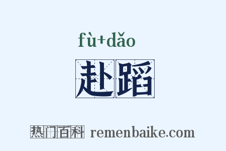 赴蹈是什么意思的图片